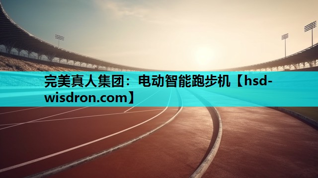 电动智能跑步机