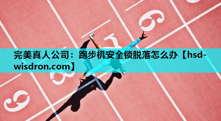 跑步机安全锁脱落怎么办