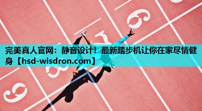 静音设计！最新踏步机让你在家尽情健身