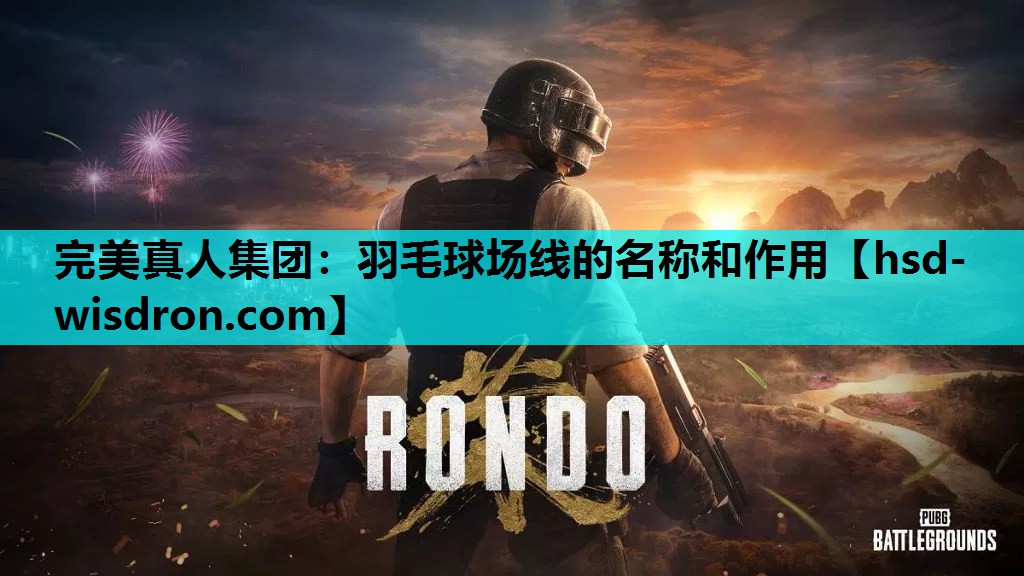 羽毛球场线的名称和作用