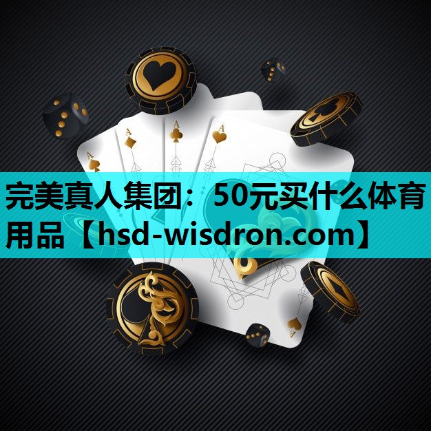 50元买什么体育用品