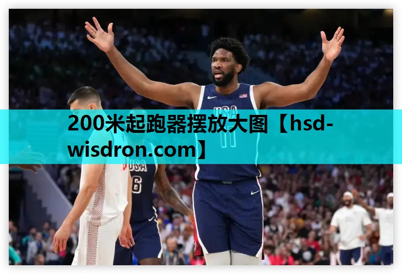200米起跑器摆放大图