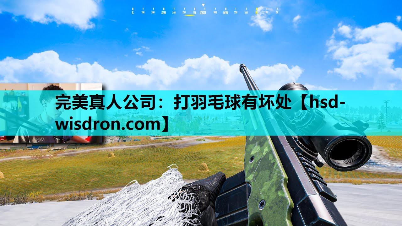 打羽毛球有坏处