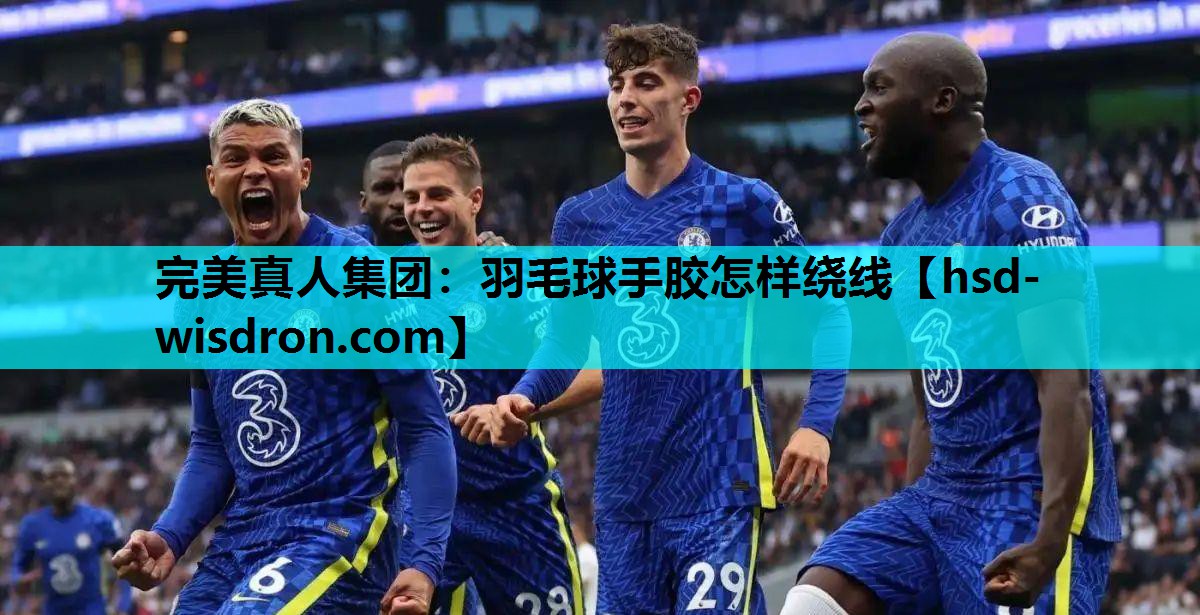 羽毛球手胶怎样绕线