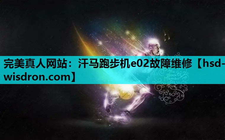 汗马跑步机e02故障维修