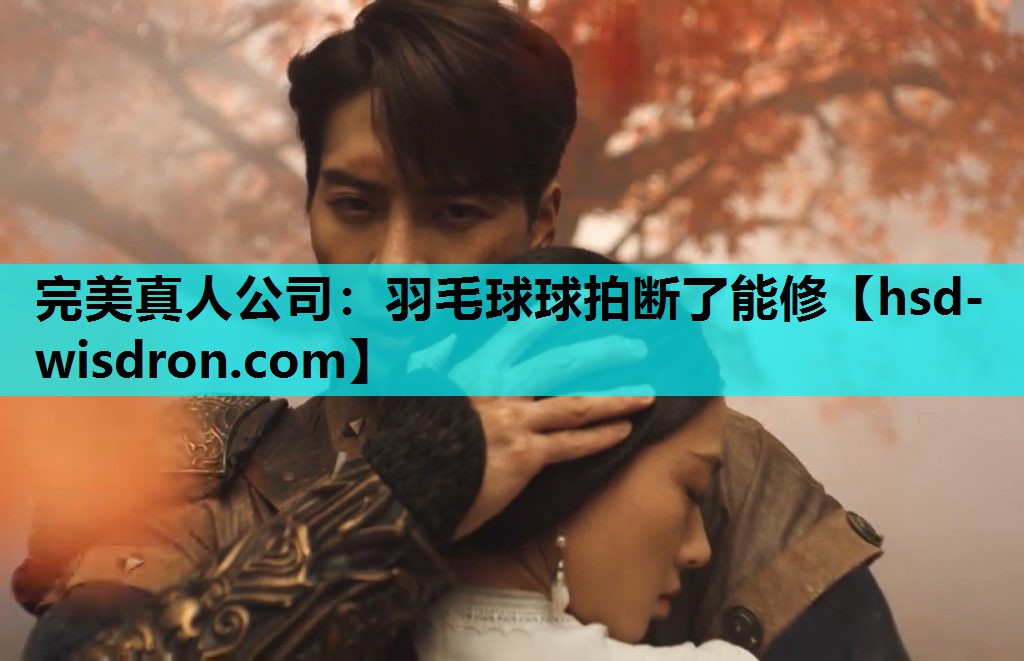 羽毛球球拍断了能修