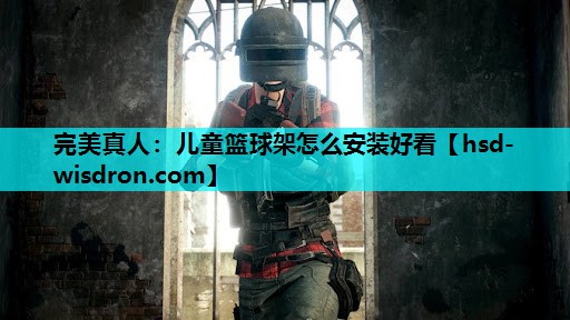 儿童篮球架怎么安装好看