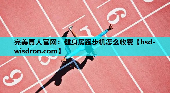 健身房跑步机怎么收费