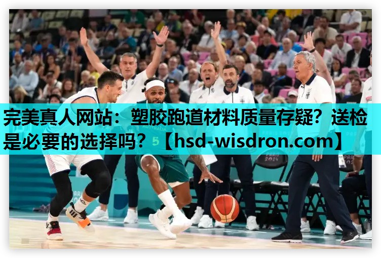 塑胶跑道材料质量存疑？送检是必要的选择吗？