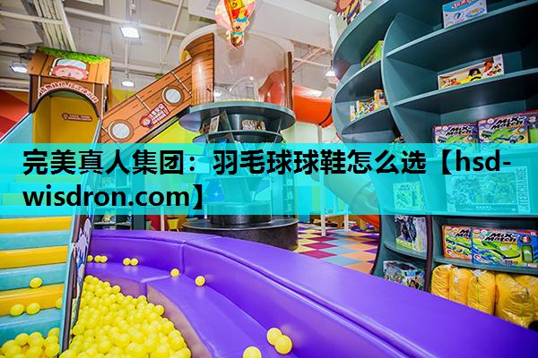 羽毛球球鞋怎么选
