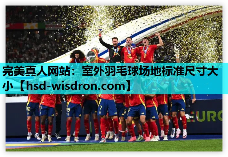 室外羽毛球场地标准尺寸大小