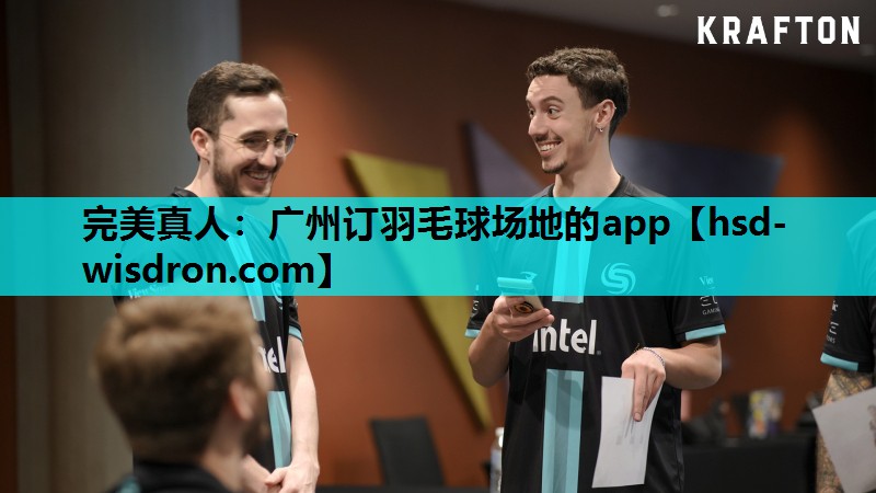 广州订羽毛球场地的app
