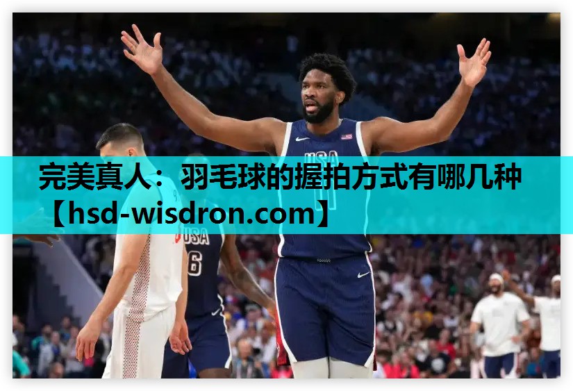 羽毛球的握拍方式有哪几种