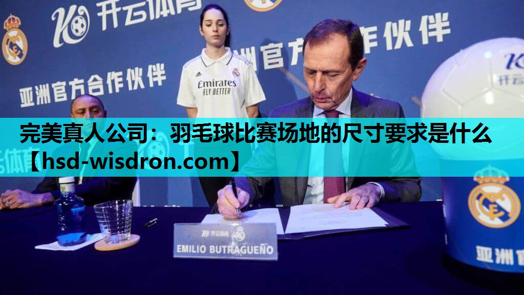 羽毛球比赛场地的尺寸要求是什么