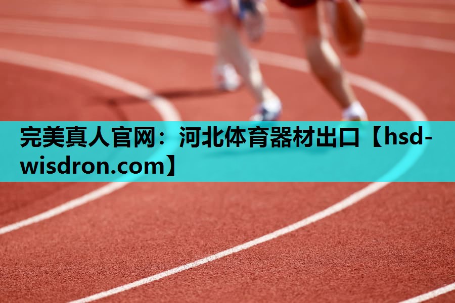 河北体育器材出口