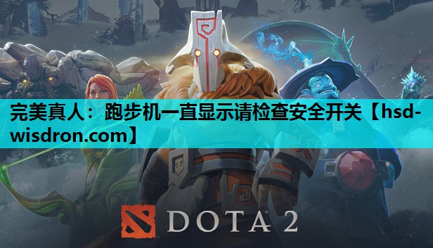 跑步机一直显示请检查安全开关