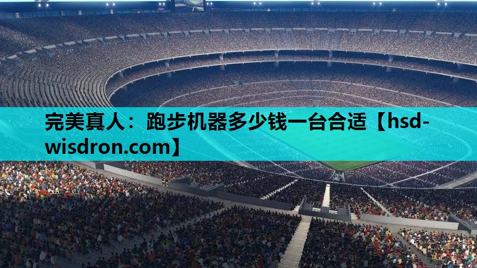 跑步机器多少钱一台合适