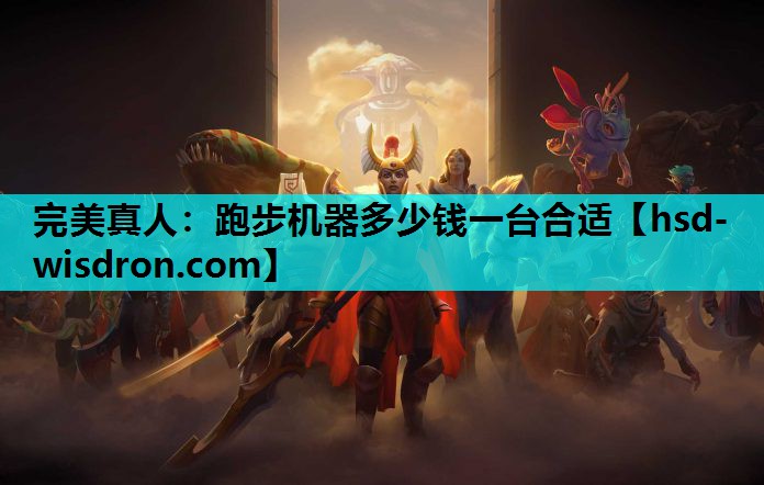 跑步机器多少钱一台合适