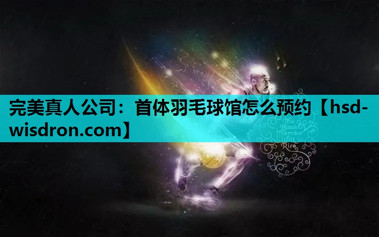 首体羽毛球馆怎么预约