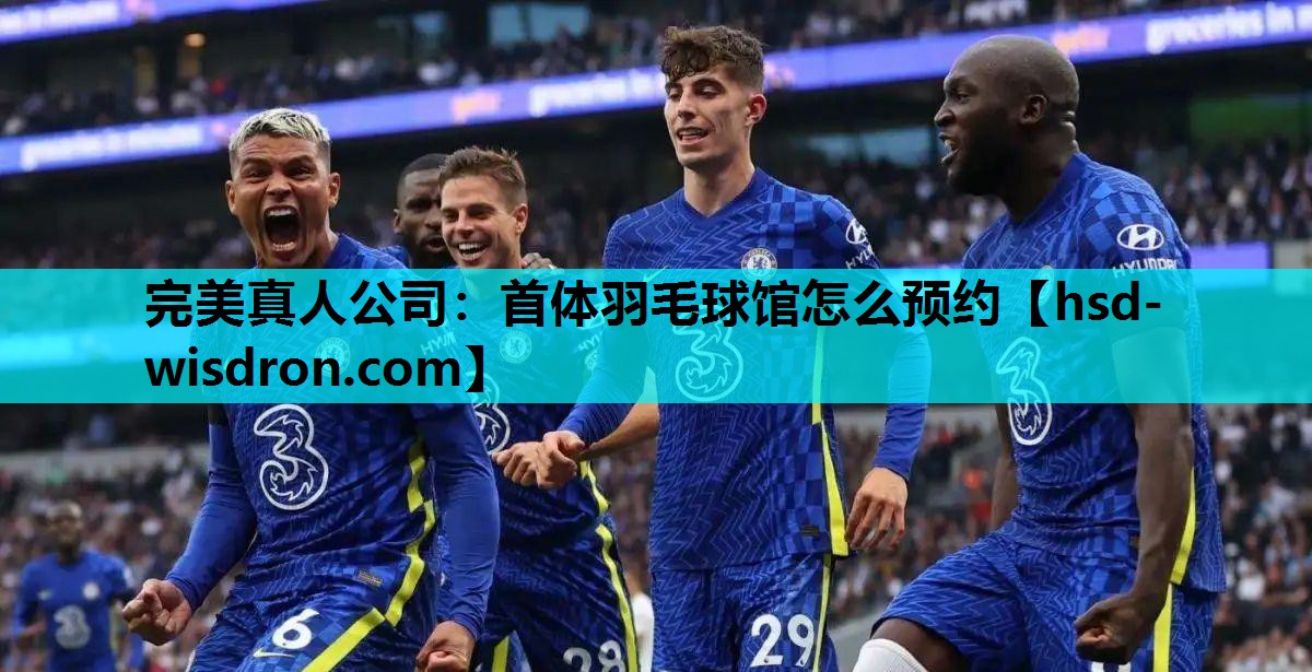 首体羽毛球馆怎么预约